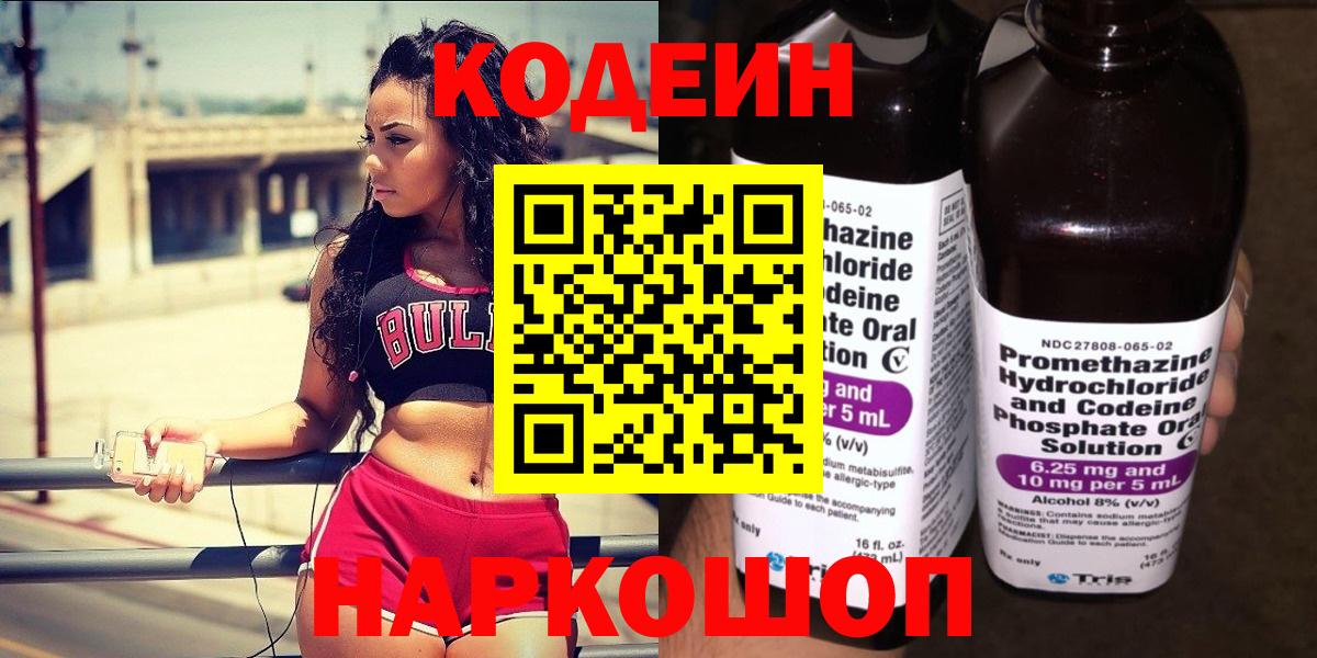 Codein напиток Lean (лин) Сосновоборск