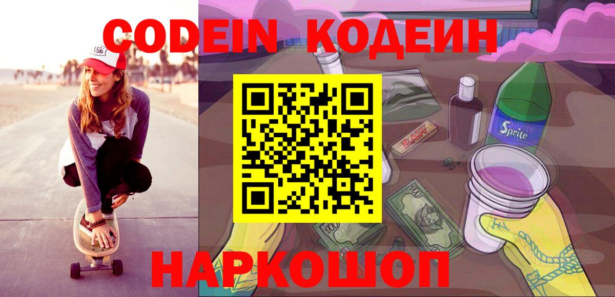 Кодеин Purple Drank  Вход с VPN  Сосновоборск 